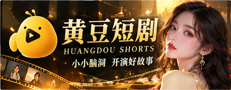 黄豆短剧电影感主题视觉